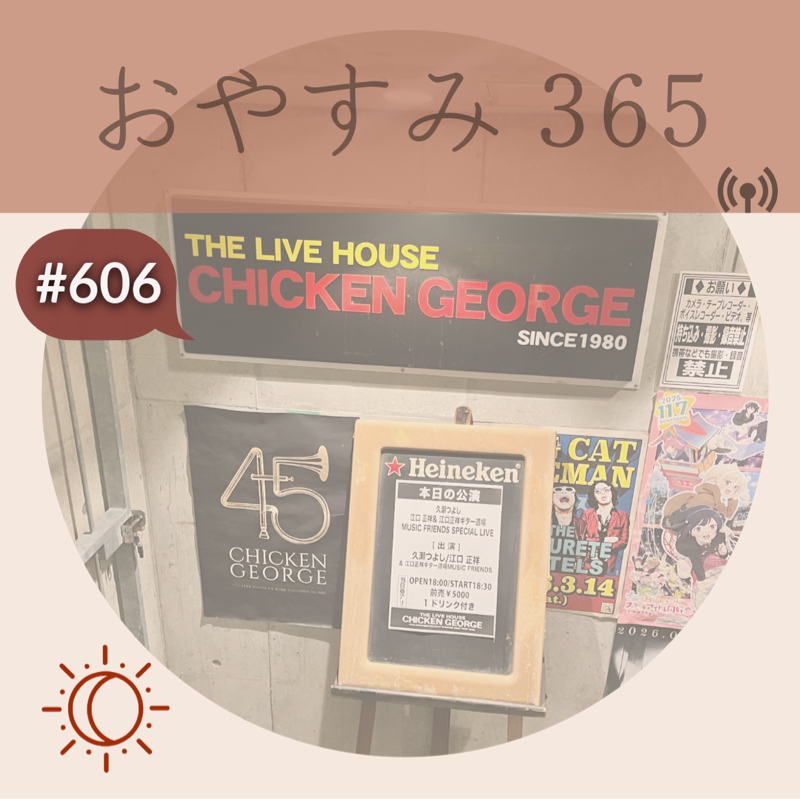 #606 なぜ音楽に感動し、癒されるのか