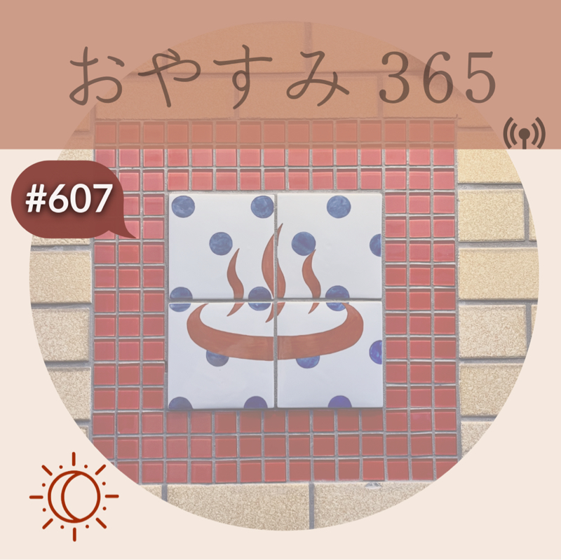 #607 はっけよい！