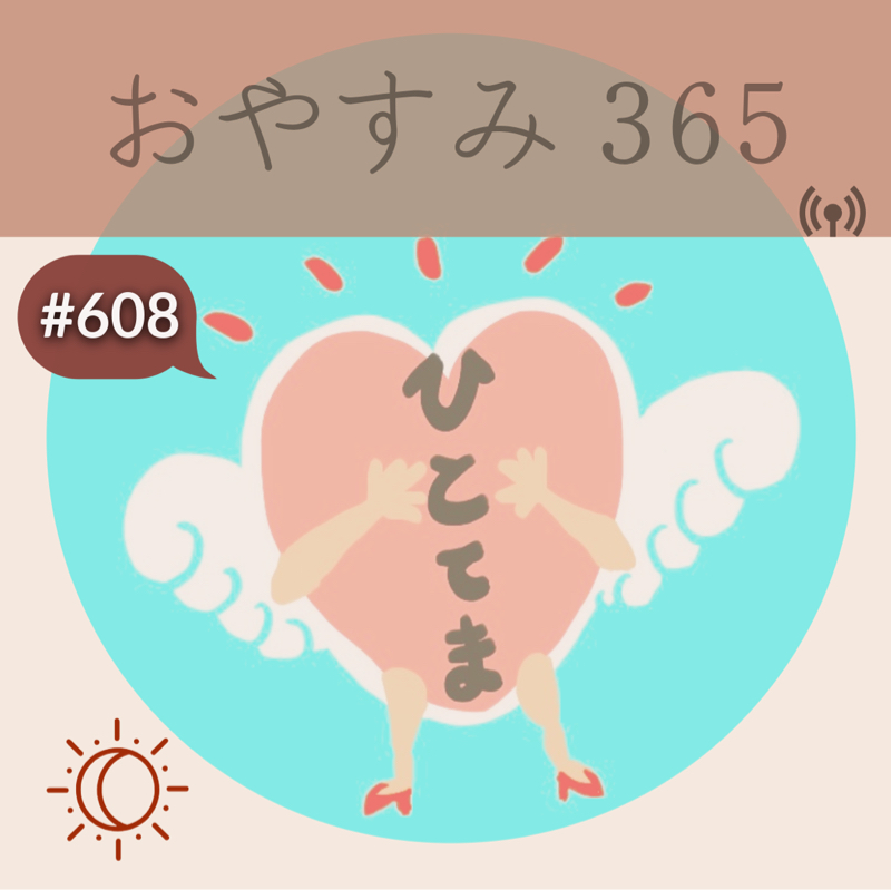 #608 ひとてま