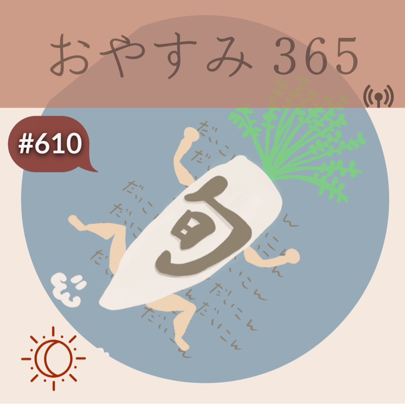 #610 旬をいただくことは、地球とつながること