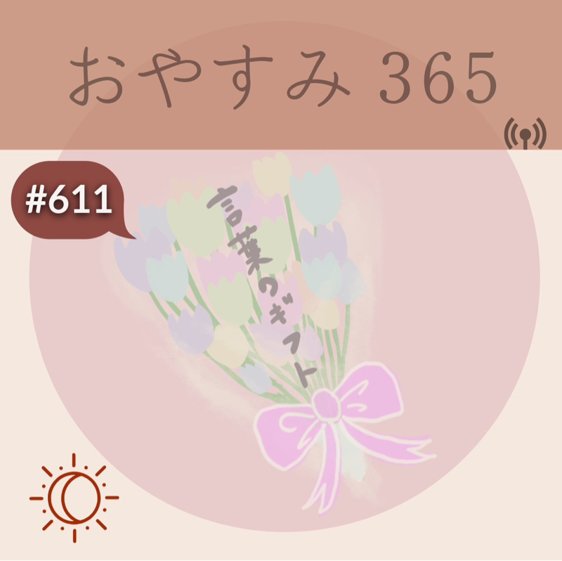 #611 言葉のギフト