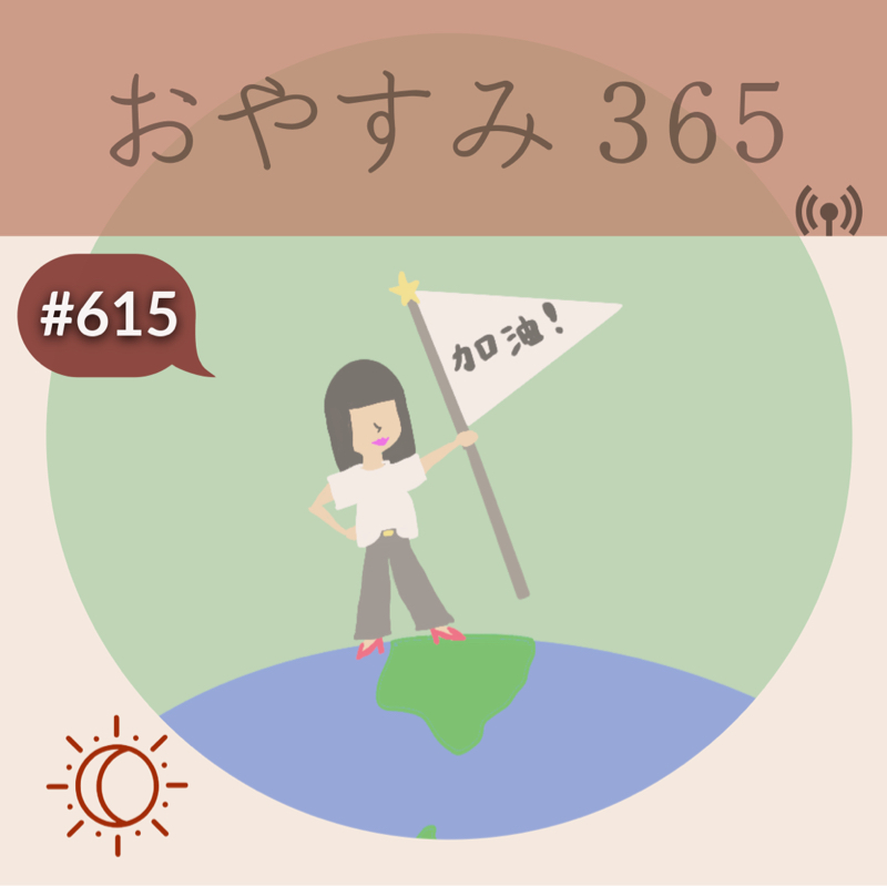 #615 加油！