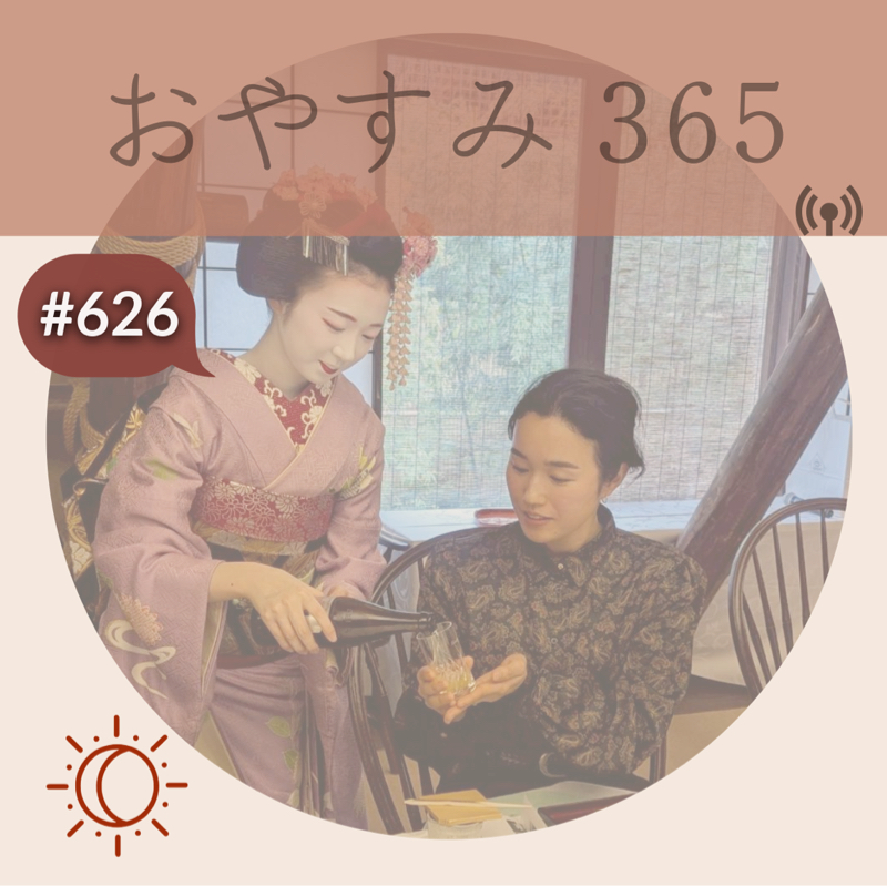 #626 舞妓さんからの学びの話