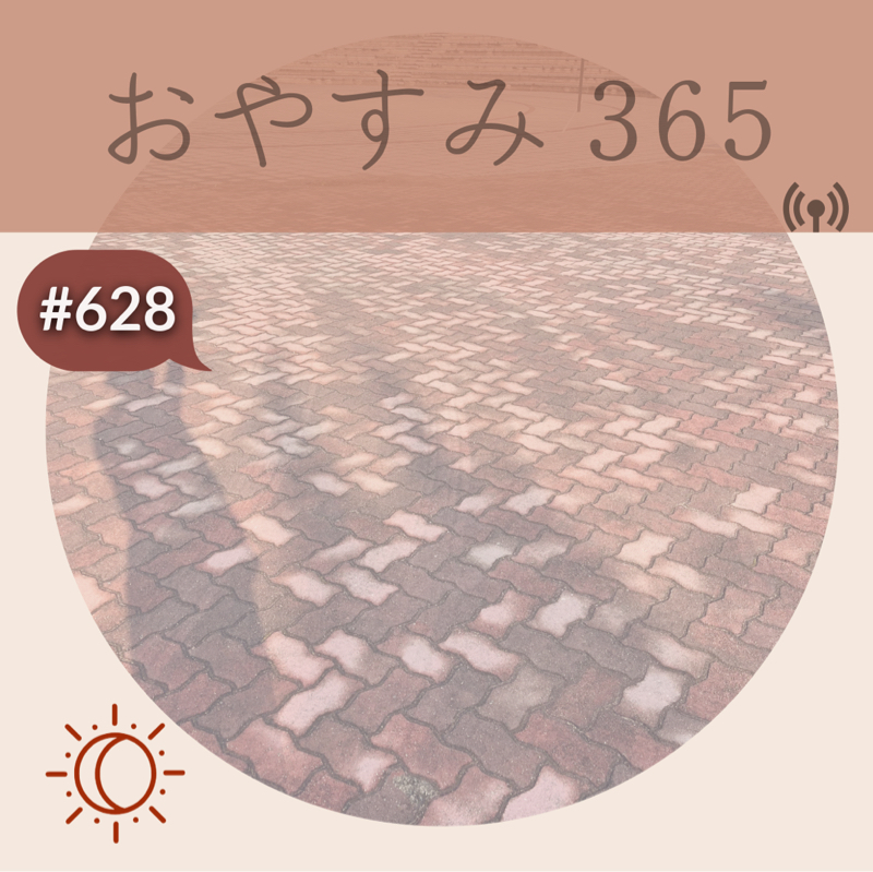 #628 宇宙のリズムにそった生き方とは？