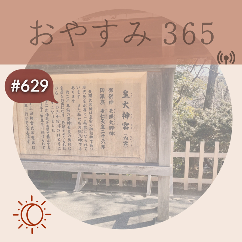 #629 常若の思想