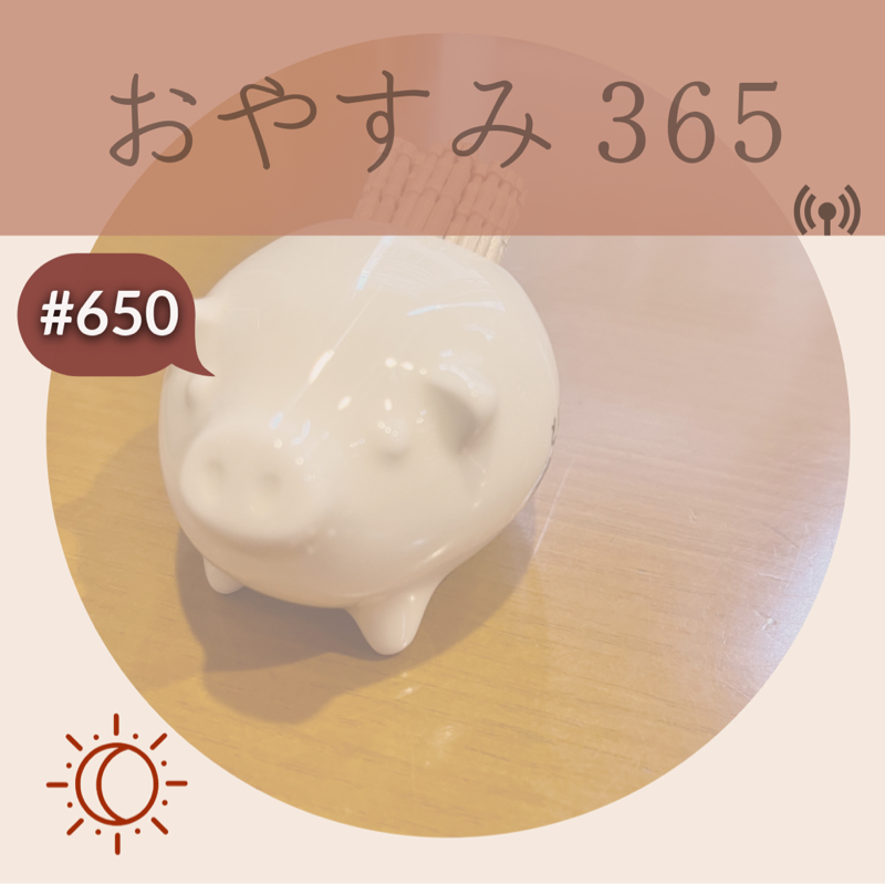 #650 奇跡が起きる土台作り