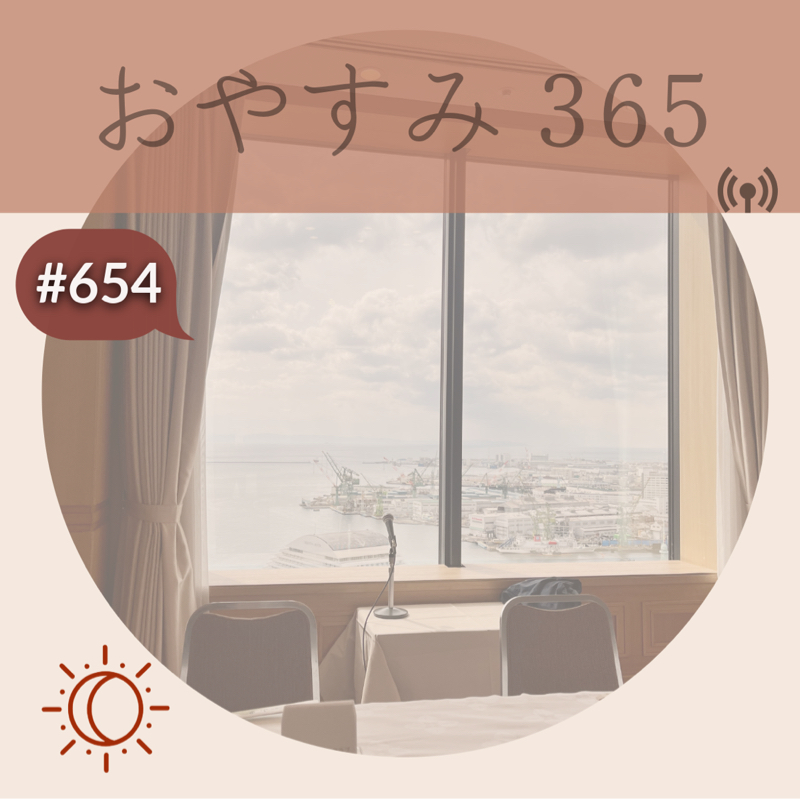 #654 タイミングのお話