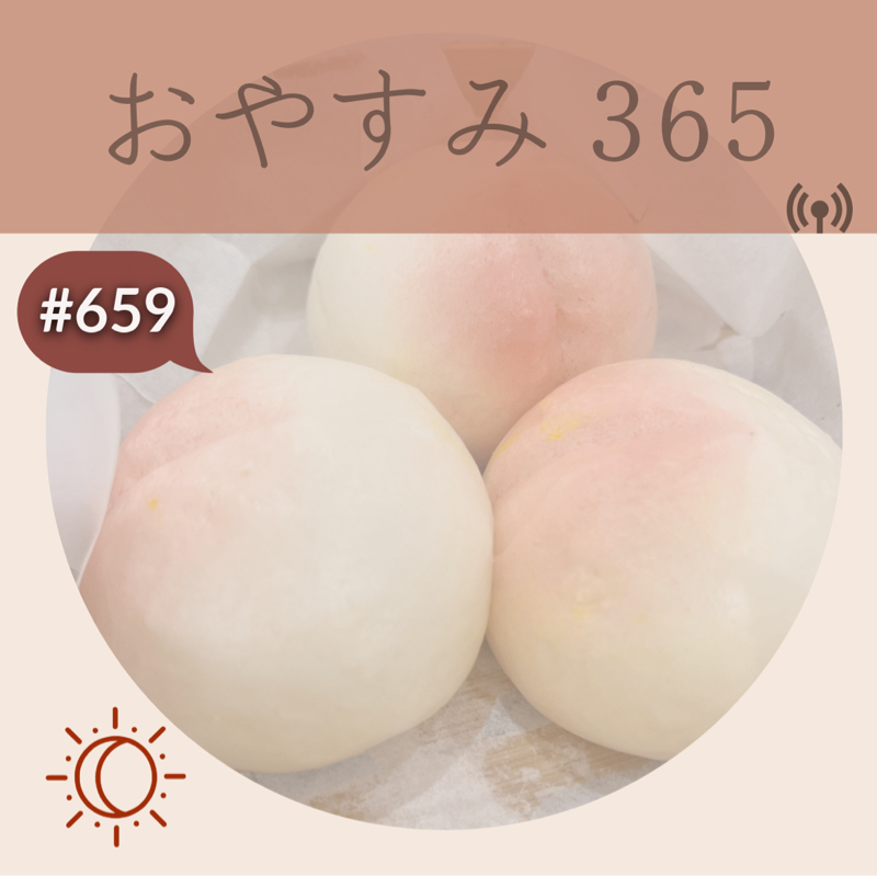 #659 どう思われるか？が少しずつ消えている