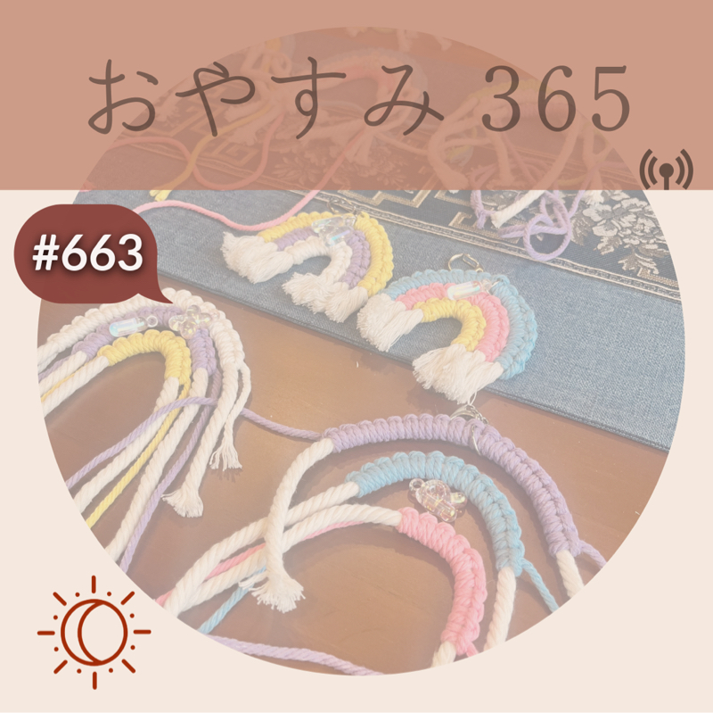 #663 会えなくても友達！