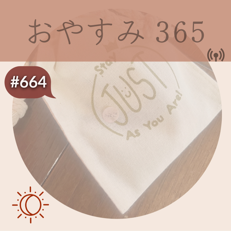 #664 正解探しより、自分に合うリズムを探す