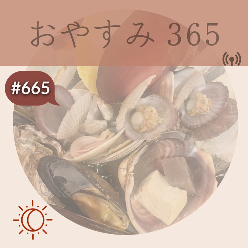 #665 驚くべき貝の栄養