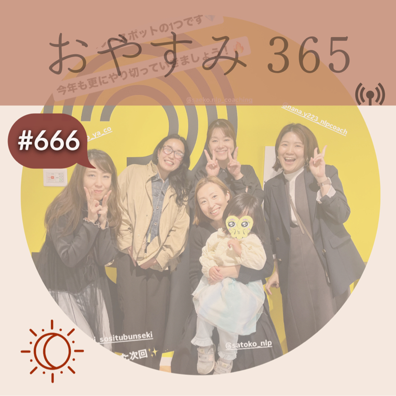 #666 学ぶ姿勢と謙虚な気持ち