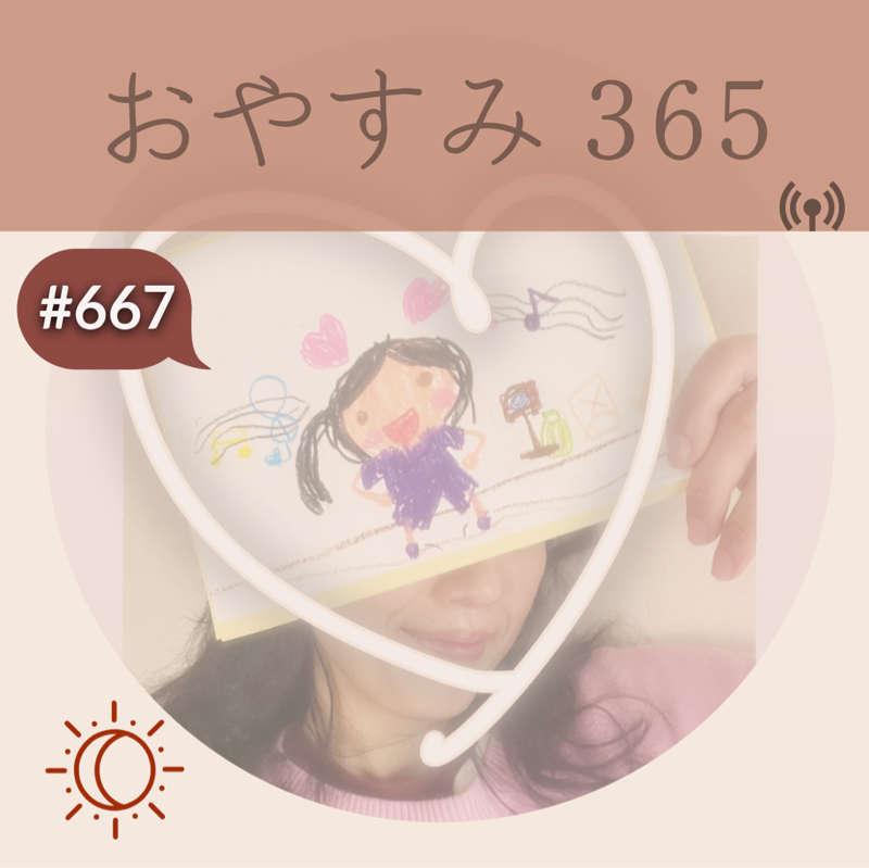 #667 豊かな時間