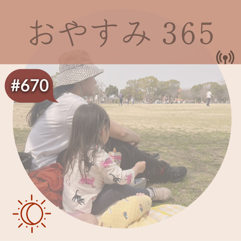 #670 子どもは“今ここ“の天才