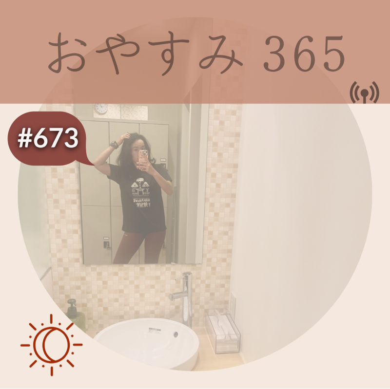 #673 夫婦でチームになれたこと