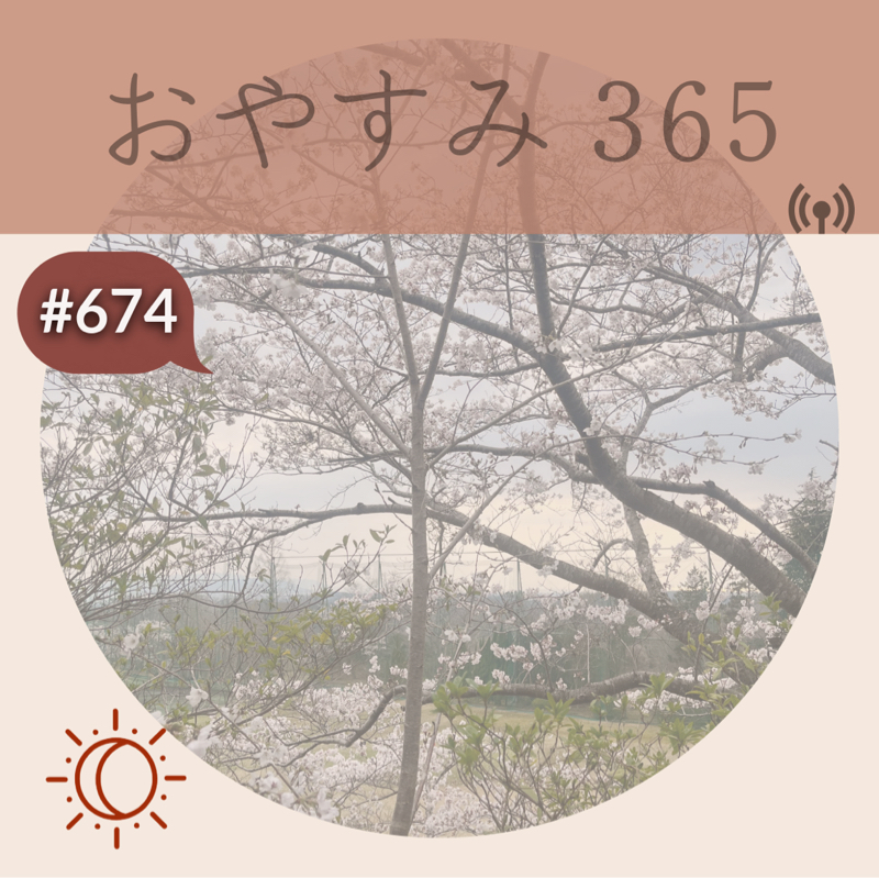 #674 心の余裕は受け取る力