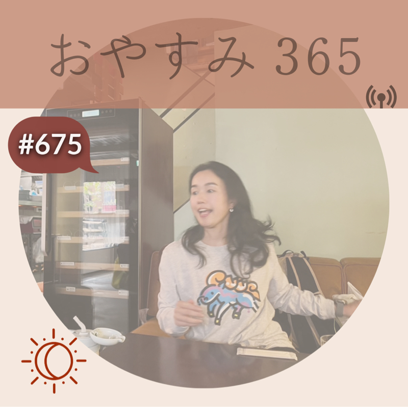 #675 言葉を繋いでいく