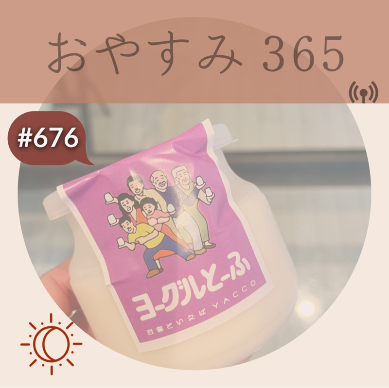 #676 手放す技術