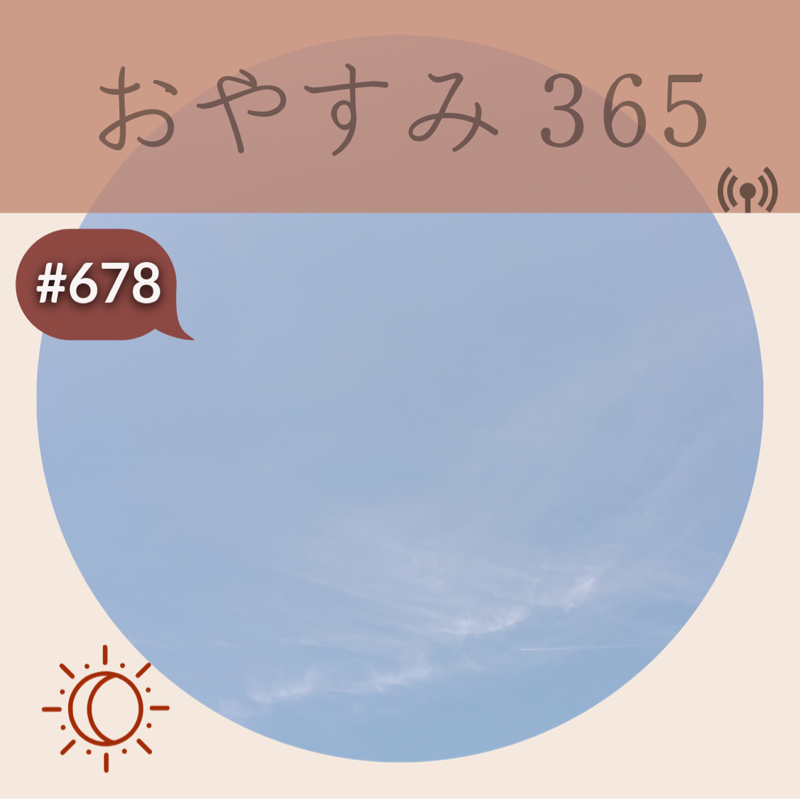 #678 手放すことは恐れではない