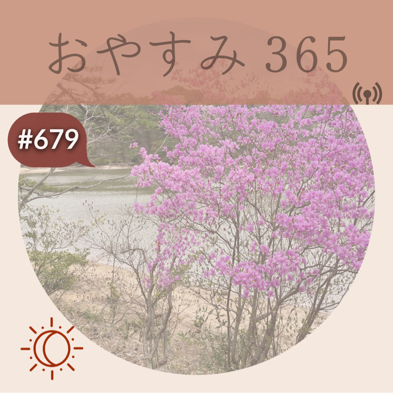 #679 やはり心は満たしてなんぼ！