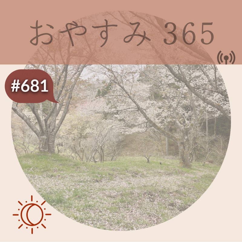 #681 人生100年だとしたら？