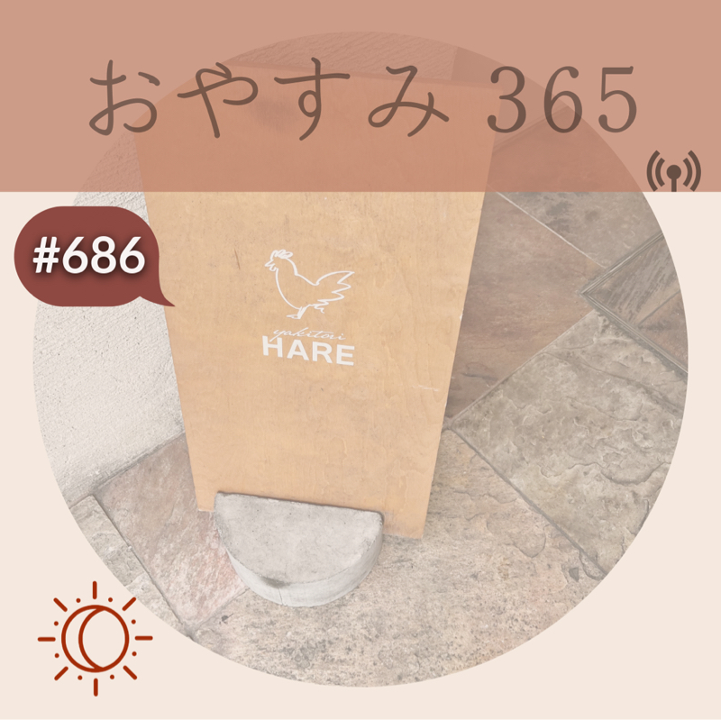 #686 セキュリティはどのレベルまで必要か？
