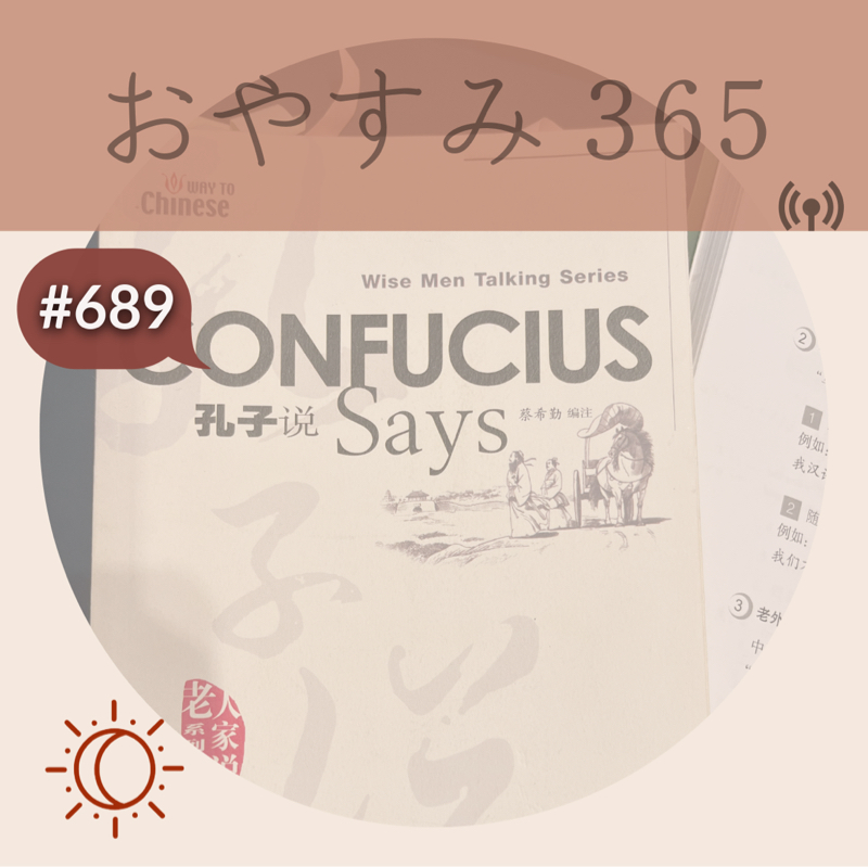 #689 孔子と現代のお話
