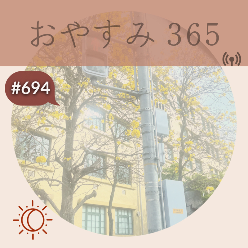 #694 時代は変わっても守っていきたいもの