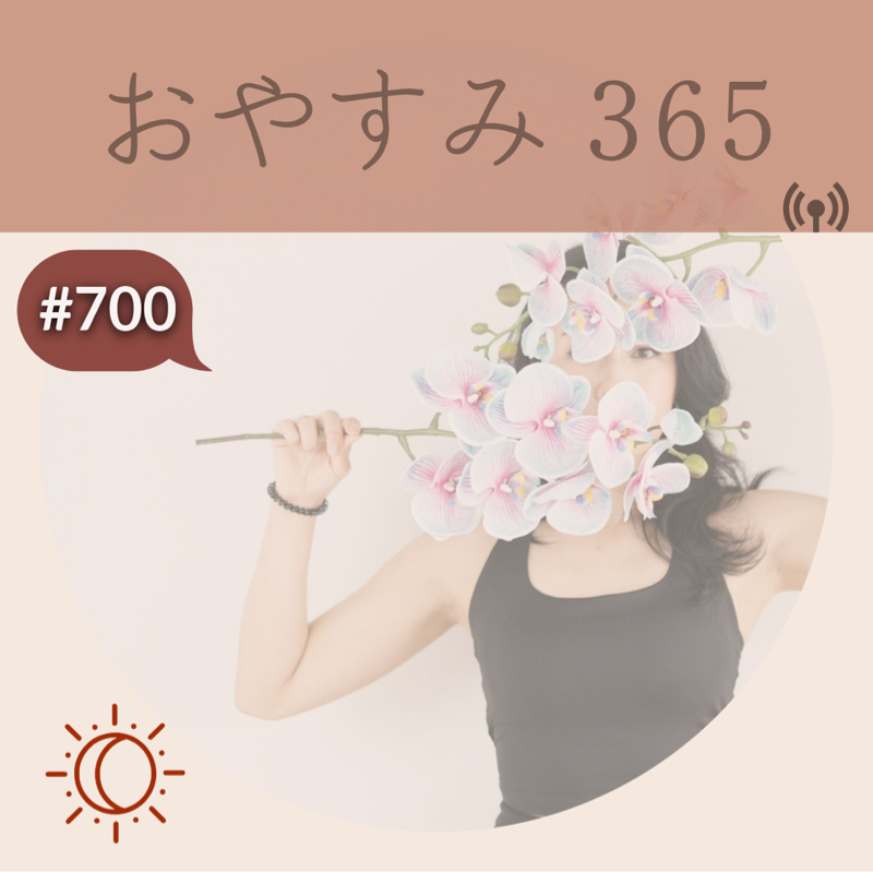 #700 とにかくメモするべし！