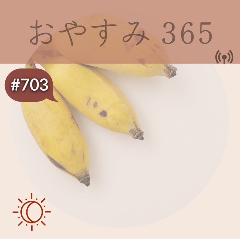 #703 昭和の考え方はもう古い？！