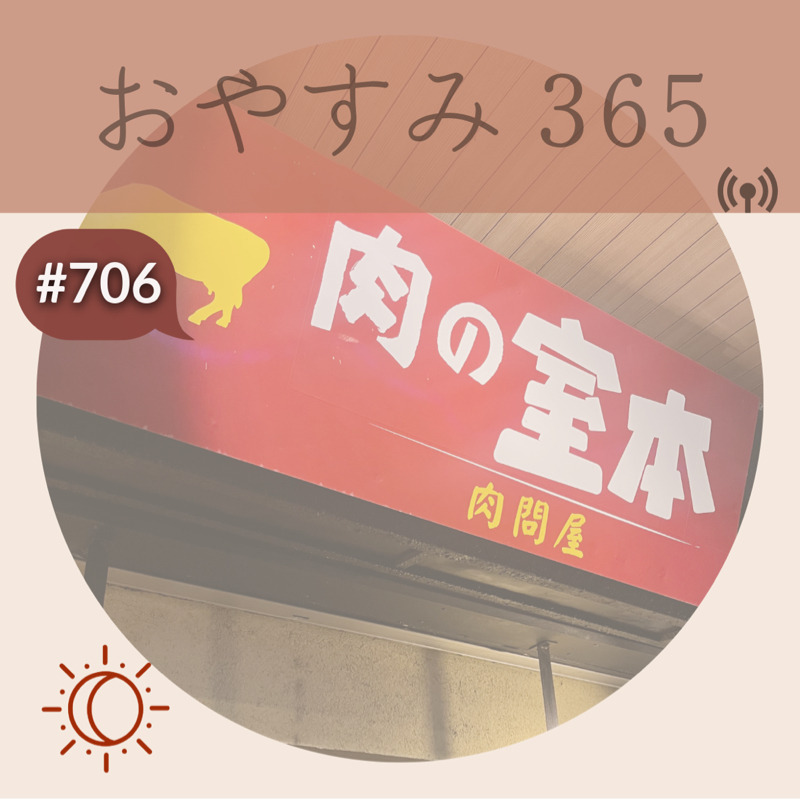 #706 自分の力で成し遂げたい！