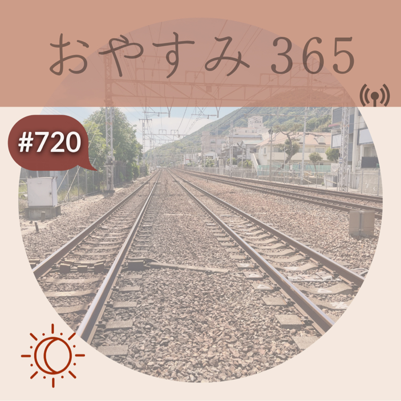 #720 ご機嫌が一番！