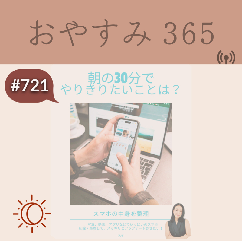#721 30分でやりきりたいことは？