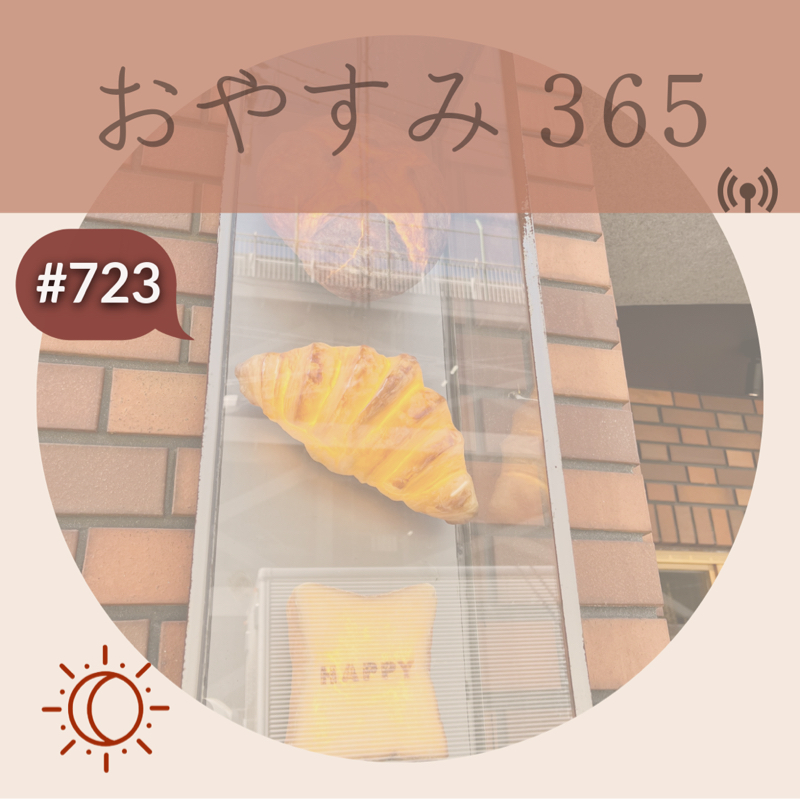 #723 当たり前やん！やけどさ…