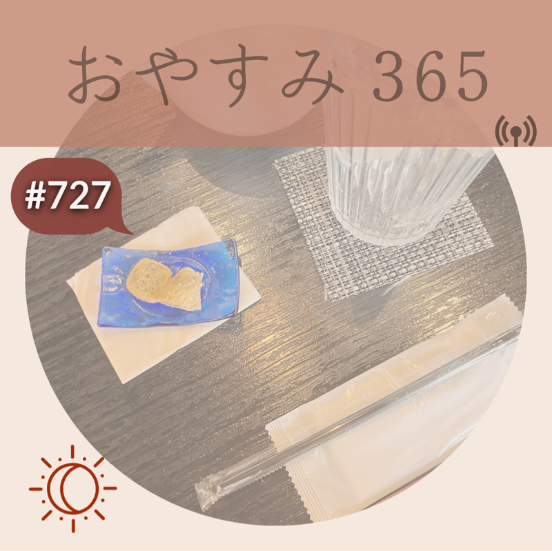 #727 バランスを整える時間