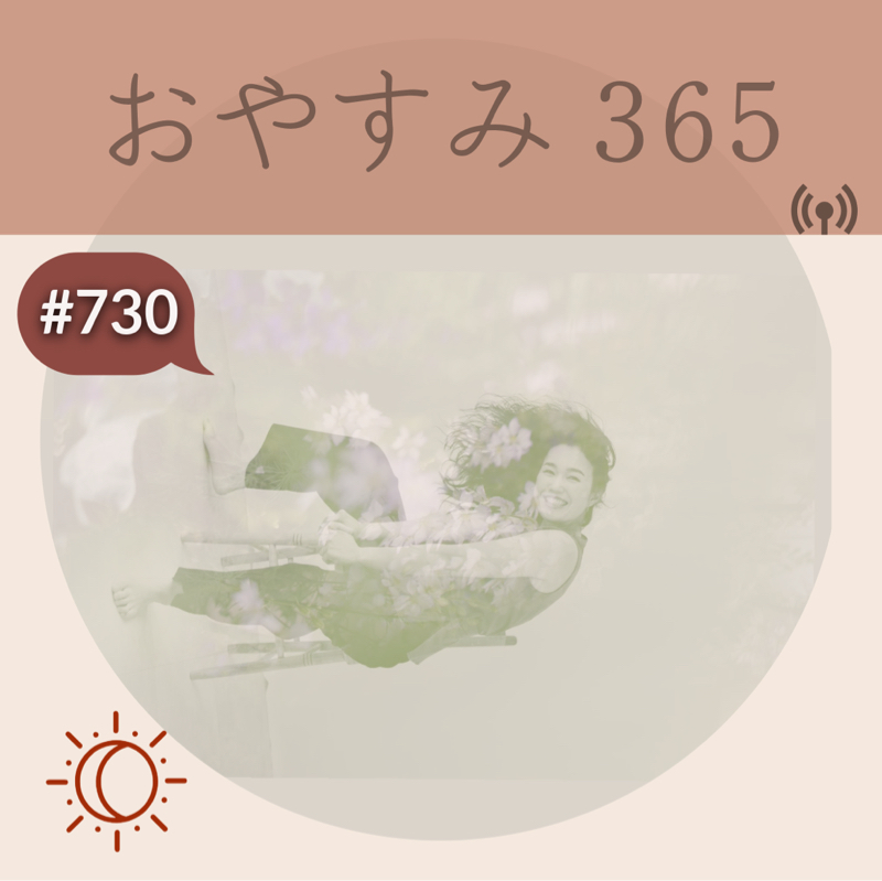 #730 皆さんありがとう！