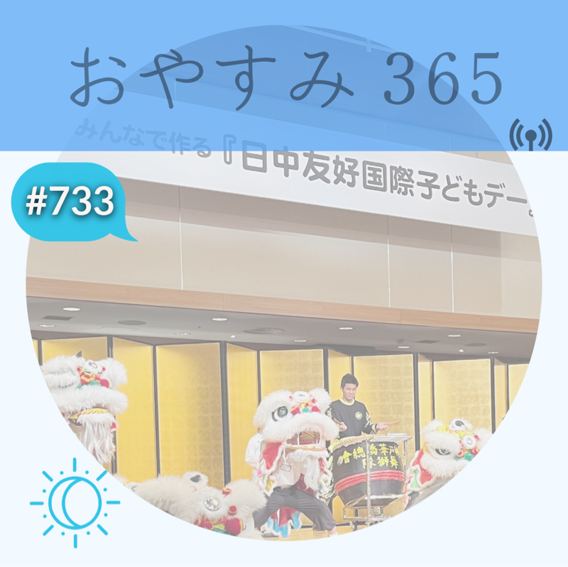 #733 1人の人間としてどうしたい？