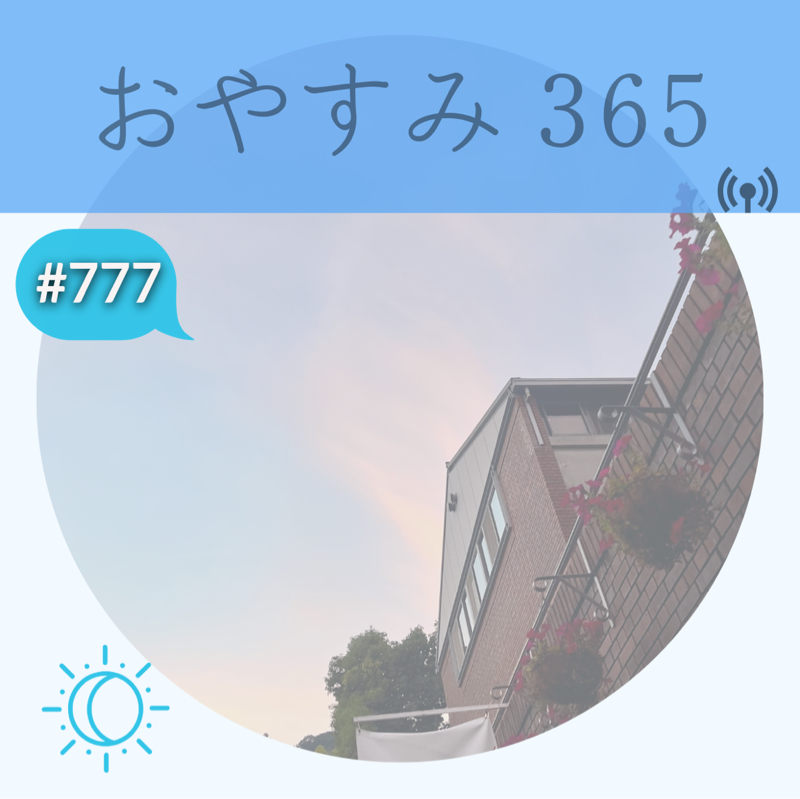 #777 これが私だから！でいいの？