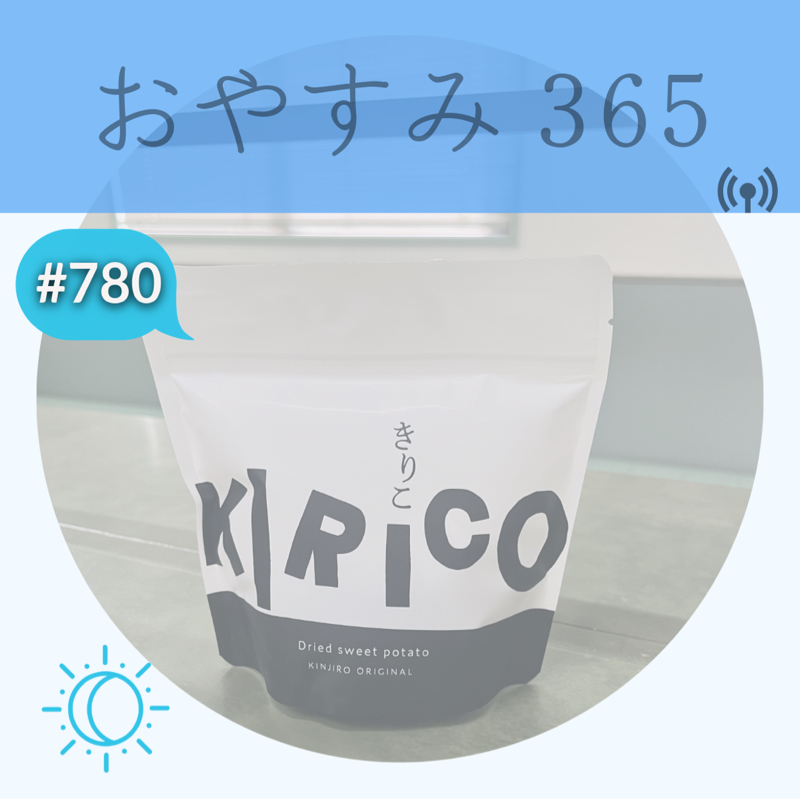 #780 課題が浮き彫りになった
