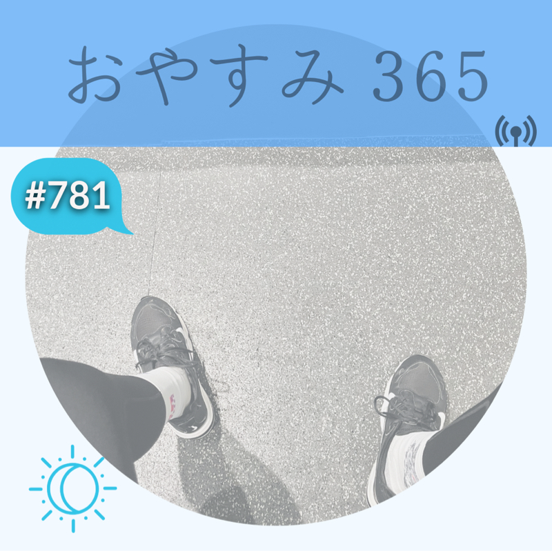 #781 言葉ではなく行動で
