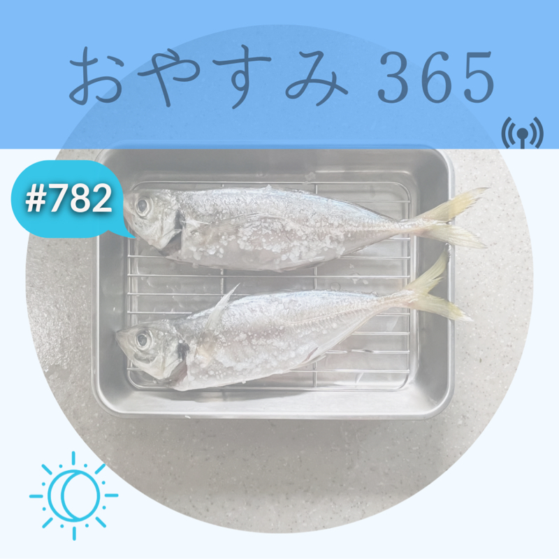 #782 夢はいつでも叶えていいんだよ