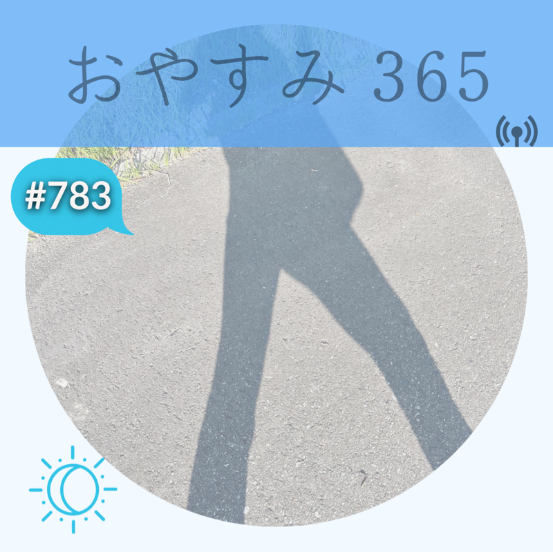 #783 お墓参りからの初めての散歩道