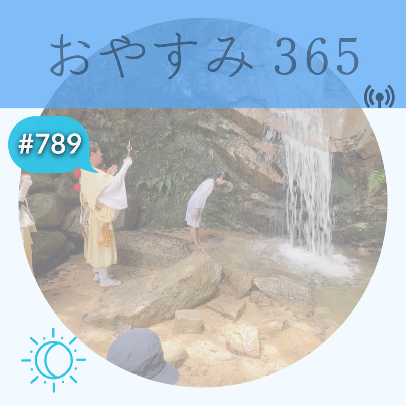 #789 初めての滝行