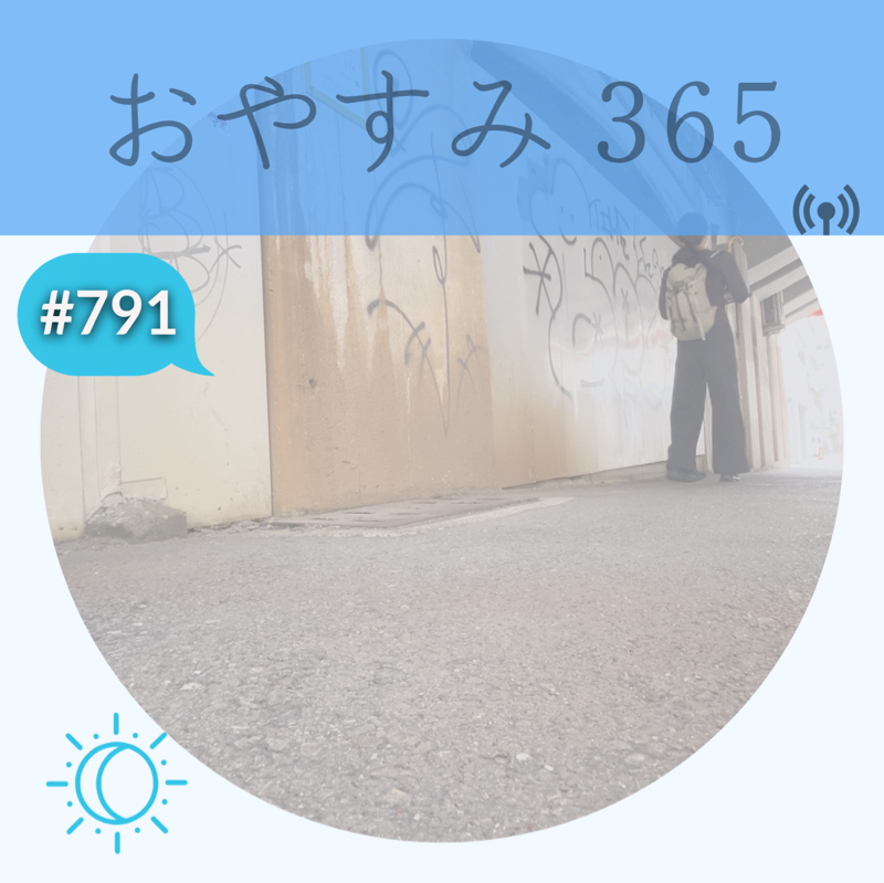 #791 本当に懸命に生きているのか？