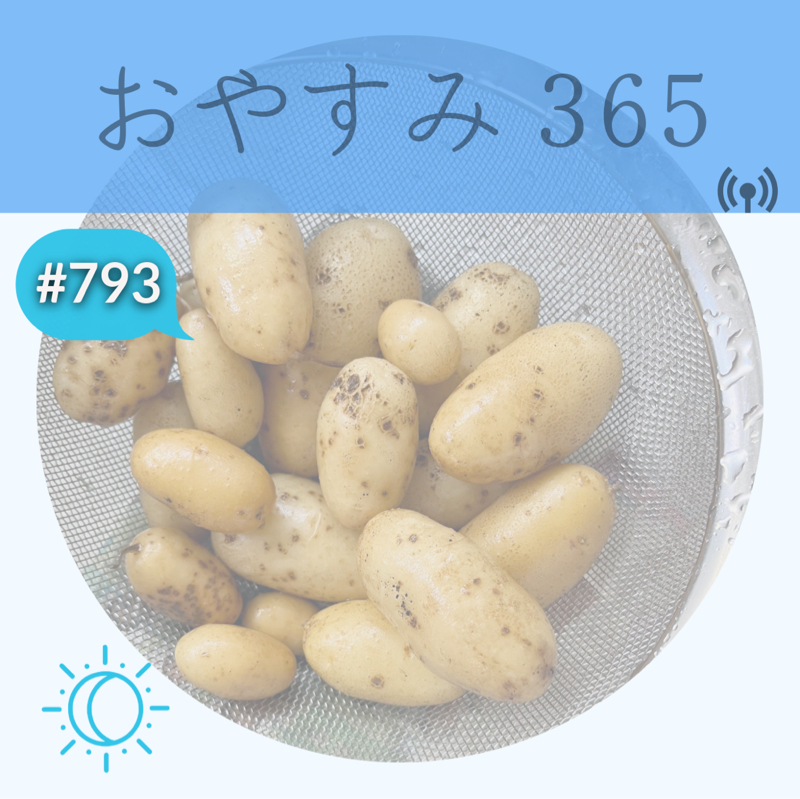 #793 ジャガイモは優秀！
