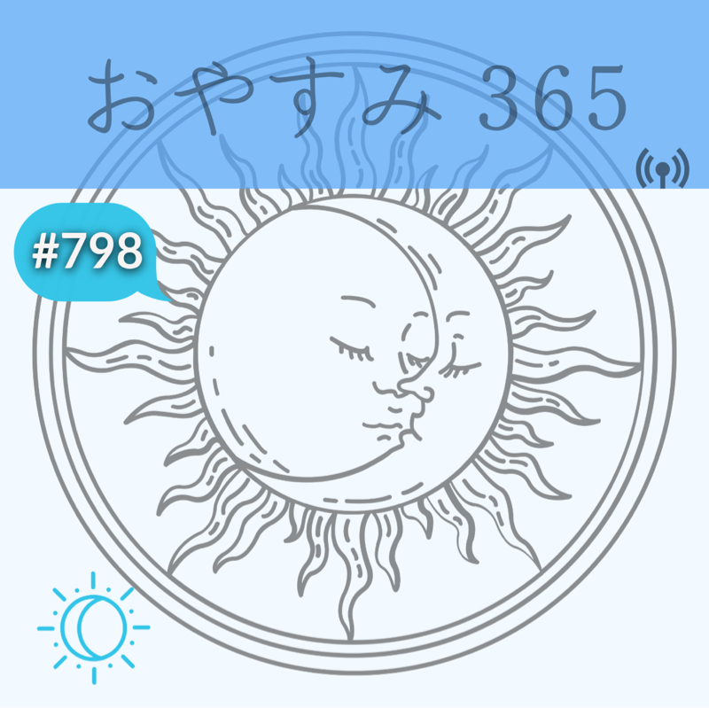 #798 どこに、何に、意識を向けるのか？