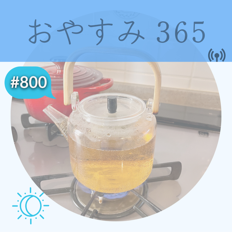 #800 味覚を磨く