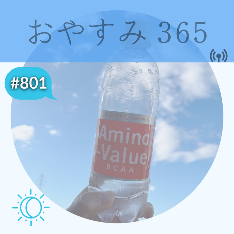 #801 思いもよらぬ出来事が起きた時