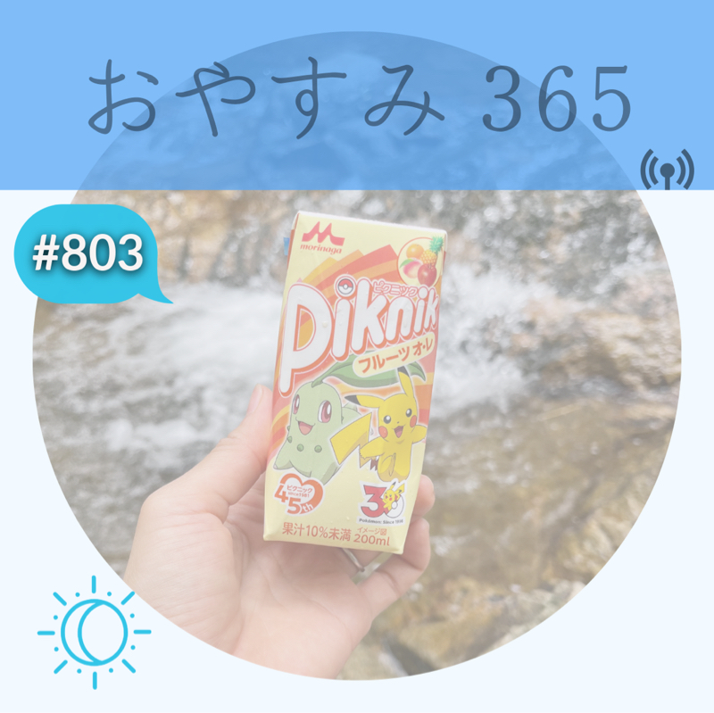 #803 走って、ドボン！