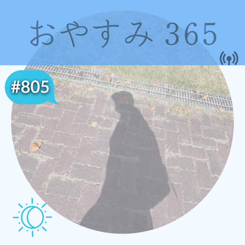 #805 私たちは大きな何かに愛され、守られている？